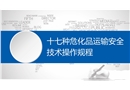 十七種危化品運輸安全技術操作規(guī)程