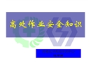 煙廠高處作業(yè)安全常識(shí)