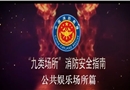 九類場(chǎng)所消防安全指南-公共娛樂場(chǎng)所篇