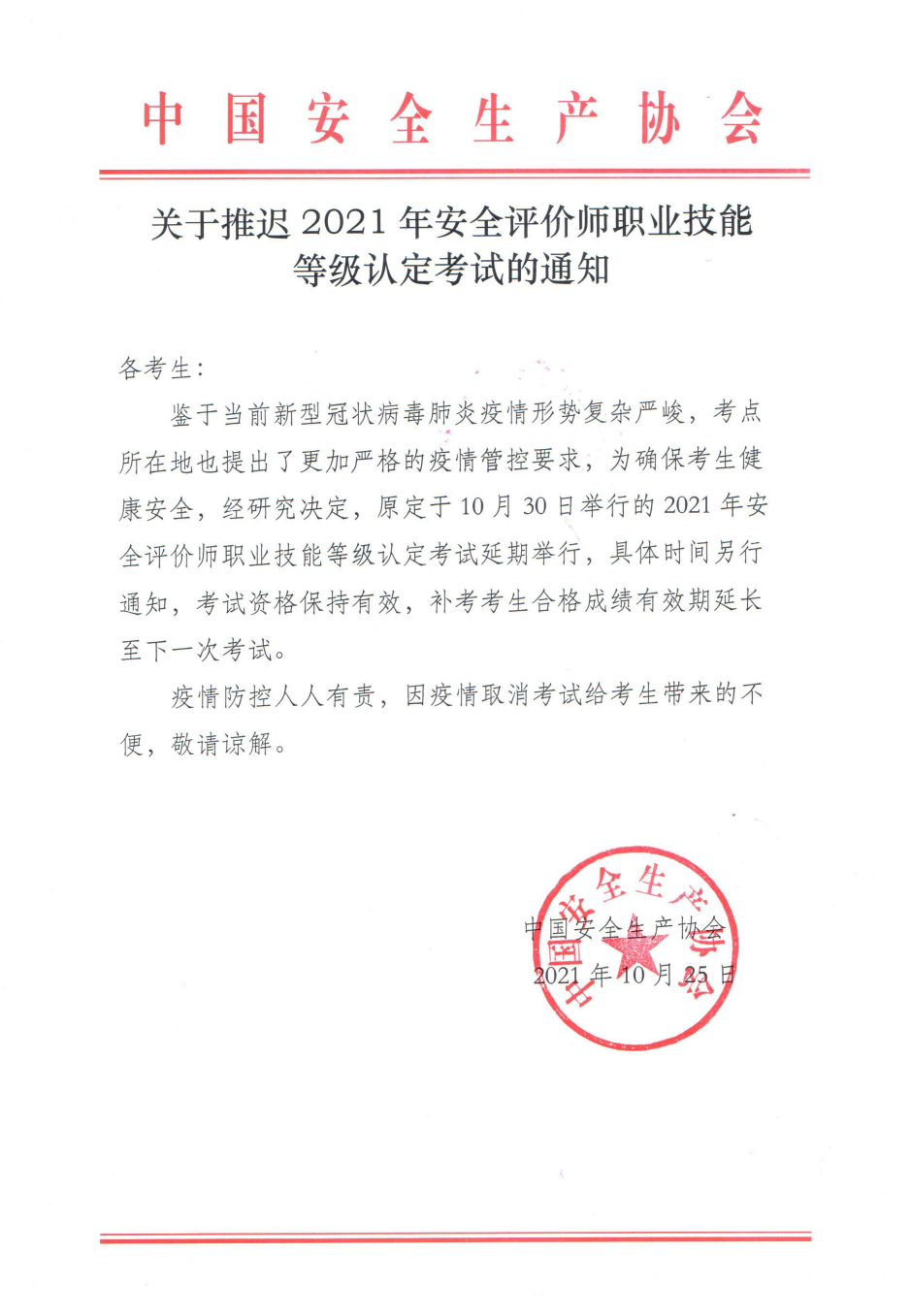 關(guān)于推遲2021年安全評(píng)價(jià)師職業(yè)技能等級(jí)認(rèn)定考試的通知