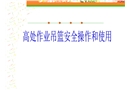 高處作業(yè)吊籃培訓(xùn)講解