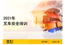2021年叉車安全培訓(xùn)課件