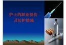 醫(yī)護(hù)人員職業(yè)損傷及防護(hù)措施