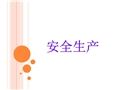 安全設(shè)備設(shè)施個(gè)人防護(hù)用品的使用和防護(hù)