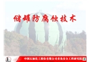 儲罐防腐蝕技術(shù)