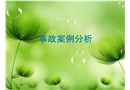 用電事故案例分析和隱患排查圖集