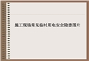 臨時(shí)用電常見(jiàn)隱患照片圖集