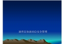 油庫安全管理培訓(xùn)教材