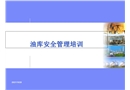 油庫安全管理培訓(xùn)