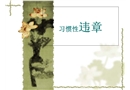 習(xí)慣性違章——油庫安全教育