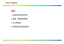 油庫培訓(xùn)——安全生產(chǎn)基礎(chǔ)知識