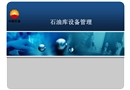 石油庫設(shè)備管理