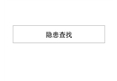 低壓電工隱患查找資料整理