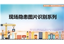 施工現(xiàn)場隱患圖片識別系列