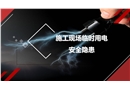 施工現(xiàn)場(chǎng)臨時(shí)用電安全隱患圖集