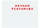 鉆井作業(yè)現(xiàn)場常見安全風(fēng)險(xiǎn)及隱患圖集