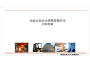 冶金企業(yè)隱患排查標(biāo)準(zhǔn)對照圖解
