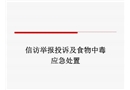 信訪舉報投訴及食物中毒應(yīng)急處置培訓(xùn)課件