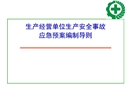 專項(xiàng)應(yīng)急預(yù)案現(xiàn)場處置方案編制方法管理與評審