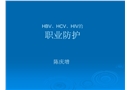 職業(yè)防護(hù)培訓(xùn)