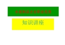 職業(yè)衛(wèi)生培訓(xùn)講義