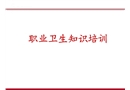 職業(yè)衛(wèi)生培訓(xùn)課件