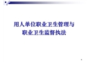 用人單位職業(yè)衛(wèi)生管理與職業(yè)衛(wèi)生監(jiān)督執(zhí)法培訓(xùn)