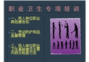 職業(yè)衛(wèi)生專項(xiàng)培訓(xùn)