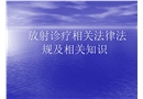 放射管理職業(yè)衛(wèi)生培訓(xùn)