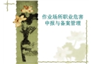 作業(yè)場(chǎng)所職業(yè)危害申報(bào)與備案管理