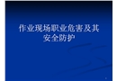 作業(yè)現(xiàn)場(chǎng)職業(yè)危害及其安全防護(hù)