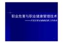 職業(yè)危害與職業(yè)健康管理技術(shù)開(kāi)發(fā)區(qū)職業(yè)健康監(jiān)督工作培訓(xùn)