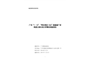 廣州“1·10”“粵東莞貨 1306”船觸碰廣深高速公路東洲大橋事故調(diào)查報告