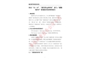 浙江舟山“12.13”“浙普漁運(yùn)98785”船與“浙椒機(jī)915”船碰撞事故調(diào)查報告表