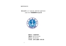 浙江臺州“8.11”“ASIATIC NEPUNE”輪與“瓊?cè)齺啙O92118”船碰撞事故調(diào)查報告