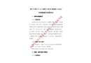 浙江寧波“11.13”“寶舸7”輪與“浙象漁13032”輪碰撞事故調(diào)查報告