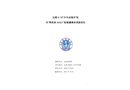 汕尾“4·18”“中外運福州”輪與“粵陸漁44021”船碰撞事故調(diào)查報告