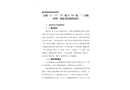 江陰“11·25”“H”輪與“B”輪、“三無吸沙船”碰撞事故調(diào)查報告