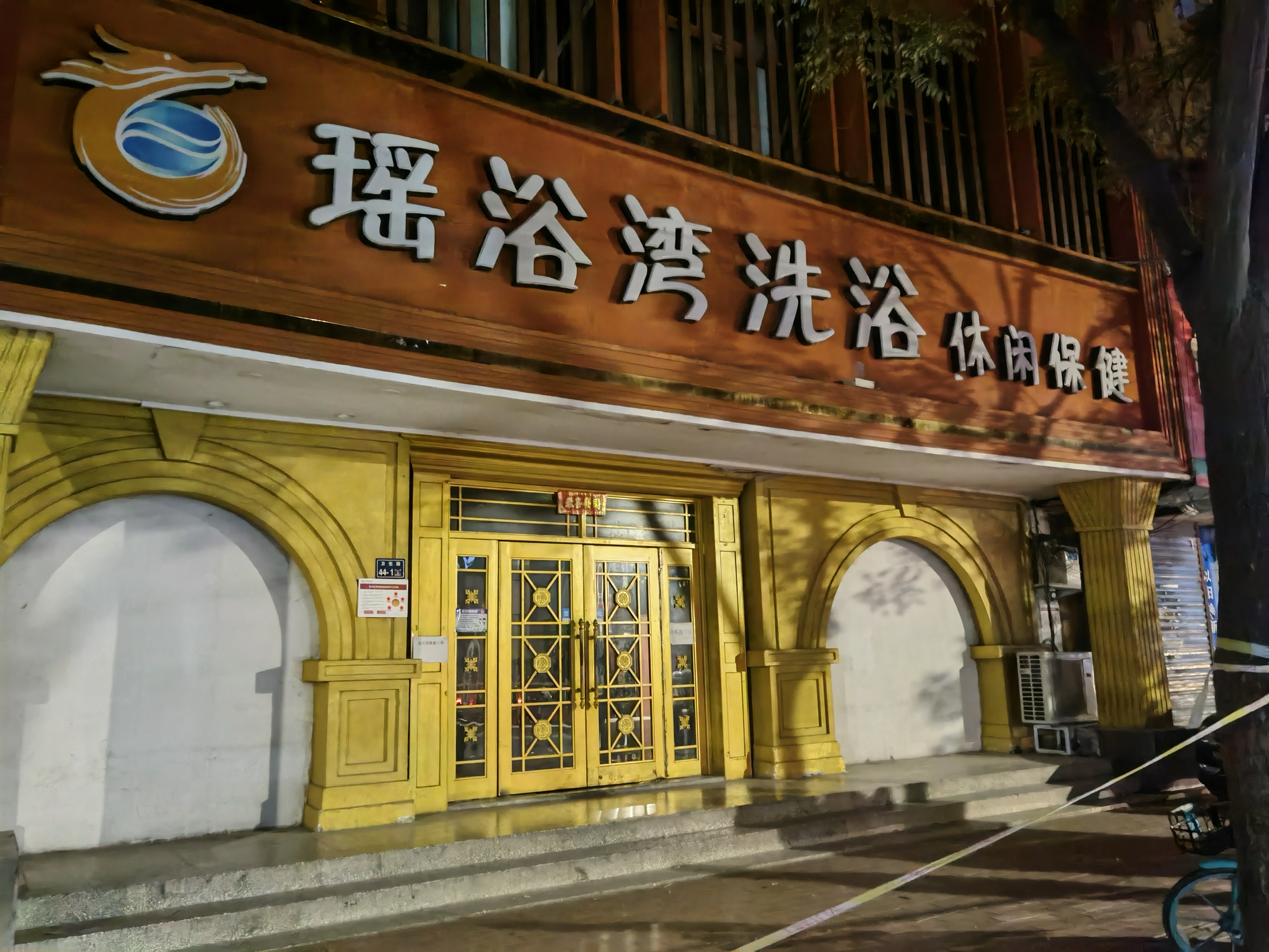 事發(fā)后，這家洗浴中心歇業(yè)，門外拉起警戒線。新京報記者 程亞龍 攝