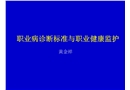 職業(yè)病診斷標(biāo)準(zhǔn)與職業(yè)健康監(jiān)護(hù)