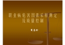 職業(yè)病危害因素采樣測(cè)定及質(zhì)量控制