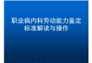 職業(yè)病內(nèi)科勞動(dòng)能力鑒定標(biāo)準(zhǔn)解讀與操作