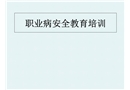 職業(yè)病安全教育培訓(xùn)