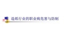 造紙行業(yè)的職業(yè)危害與防治