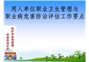 用人單位職業(yè)衛(wèi)生管理與職業(yè)病危害防治評(píng)估工作要點(diǎn)