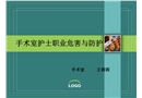 手術(shù)室職業(yè)危害與安全防護(hù)