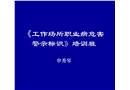 工作場(chǎng)所職業(yè)病危害警示標(biāo)識(shí)培訓(xùn)