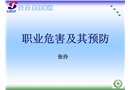職業(yè)危害與預(yù)防安全主任培訓(xùn)