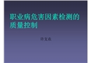 職業(yè)病危害因素檢測(cè)工作的質(zhì)量管理