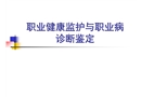 職業(yè)健康檢查與職業(yè)病診斷鑒定